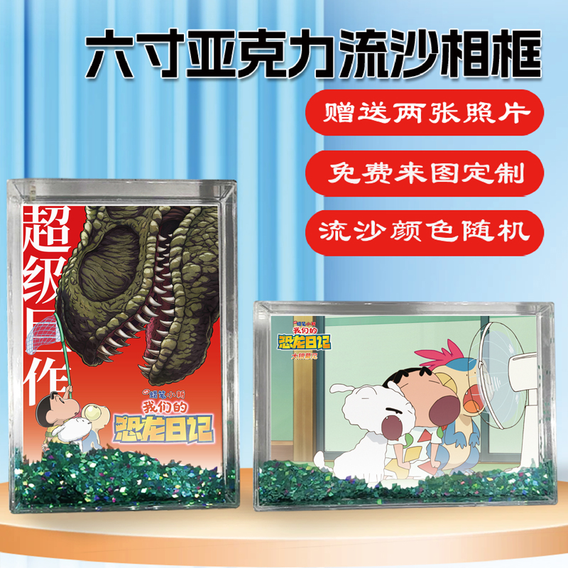 蜡笔小新我们的恐龙日记流沙相框