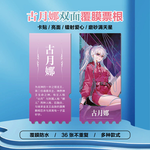斗罗龙王传说古月娜周边同款海报小卡贴纸照片镭射异形票根定制