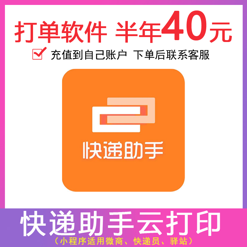 快递助手云打印会员电商软件打印小程序快递员淘宝打单快递助手