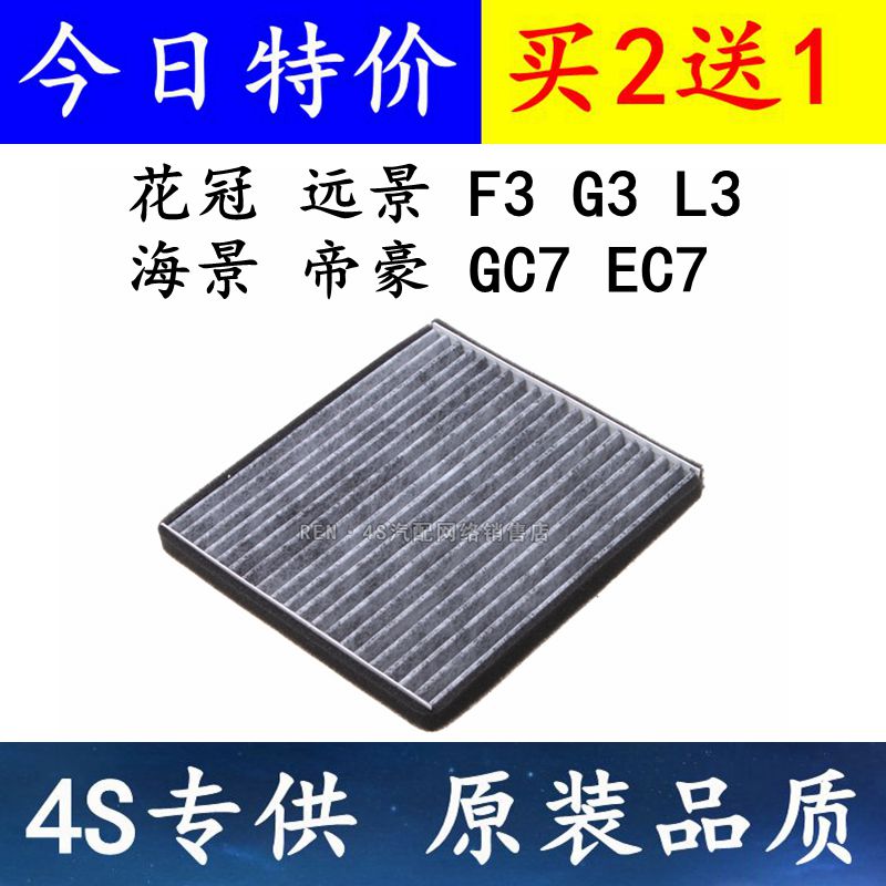 适配 花冠 F3 R G3 L3 远景 海景 帝豪EC7 GC7 空调滤芯格 滤清器