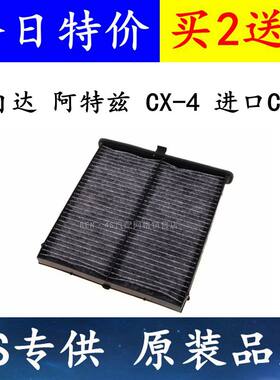 马自达适配阿特兹空调滤芯