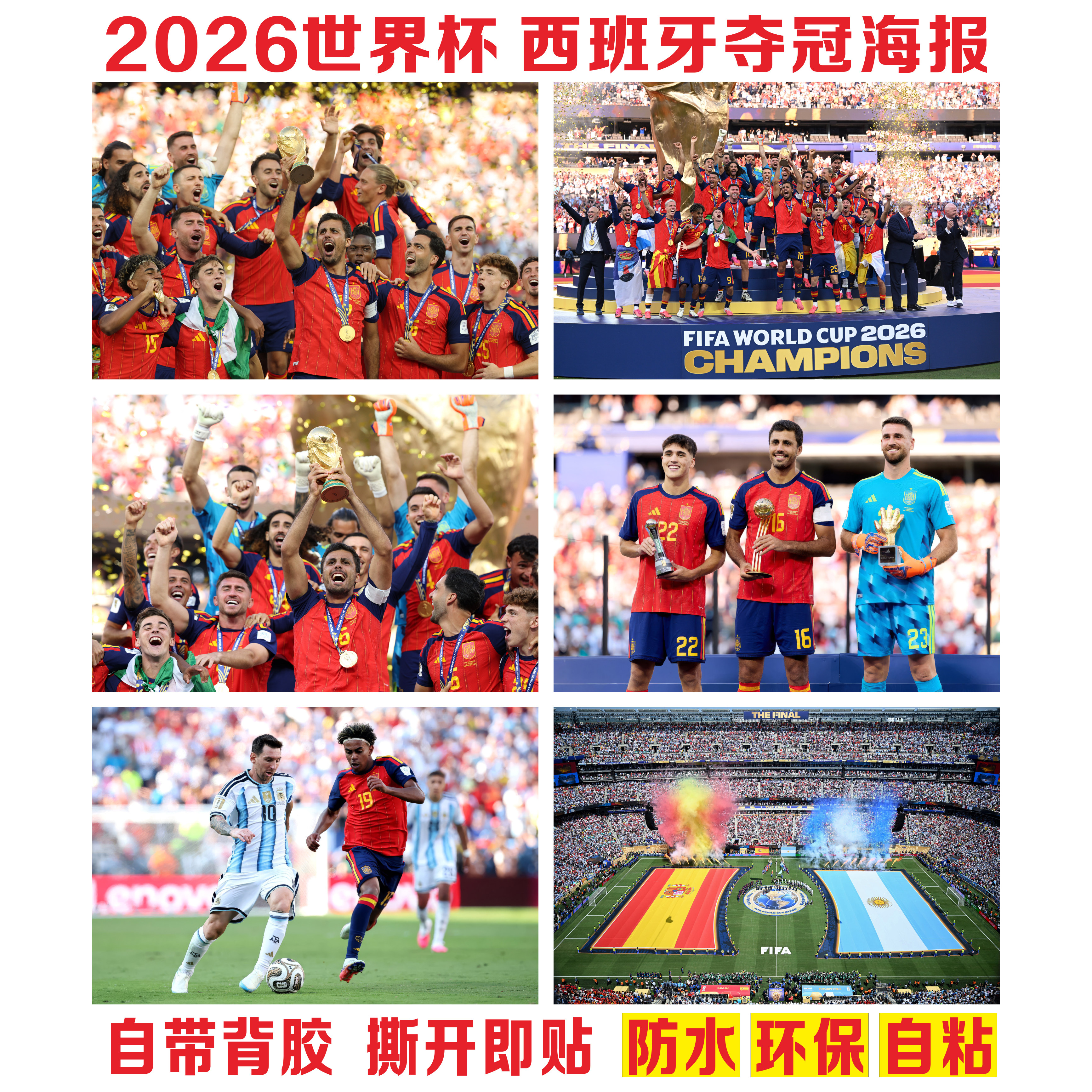 2026世界杯冠军海报西班牙夺冠