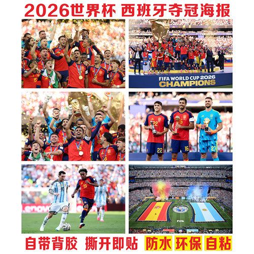 2026世界杯冠军海报西班牙夺冠