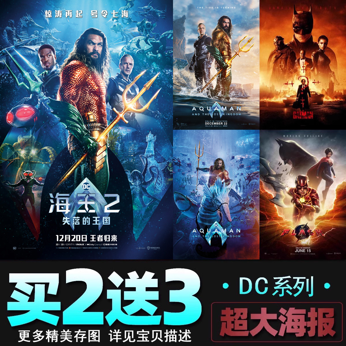 海王2电影海报DC系列新蝙蝠侠闪电侠超人影院宿舍墙贴壁纸装饰画