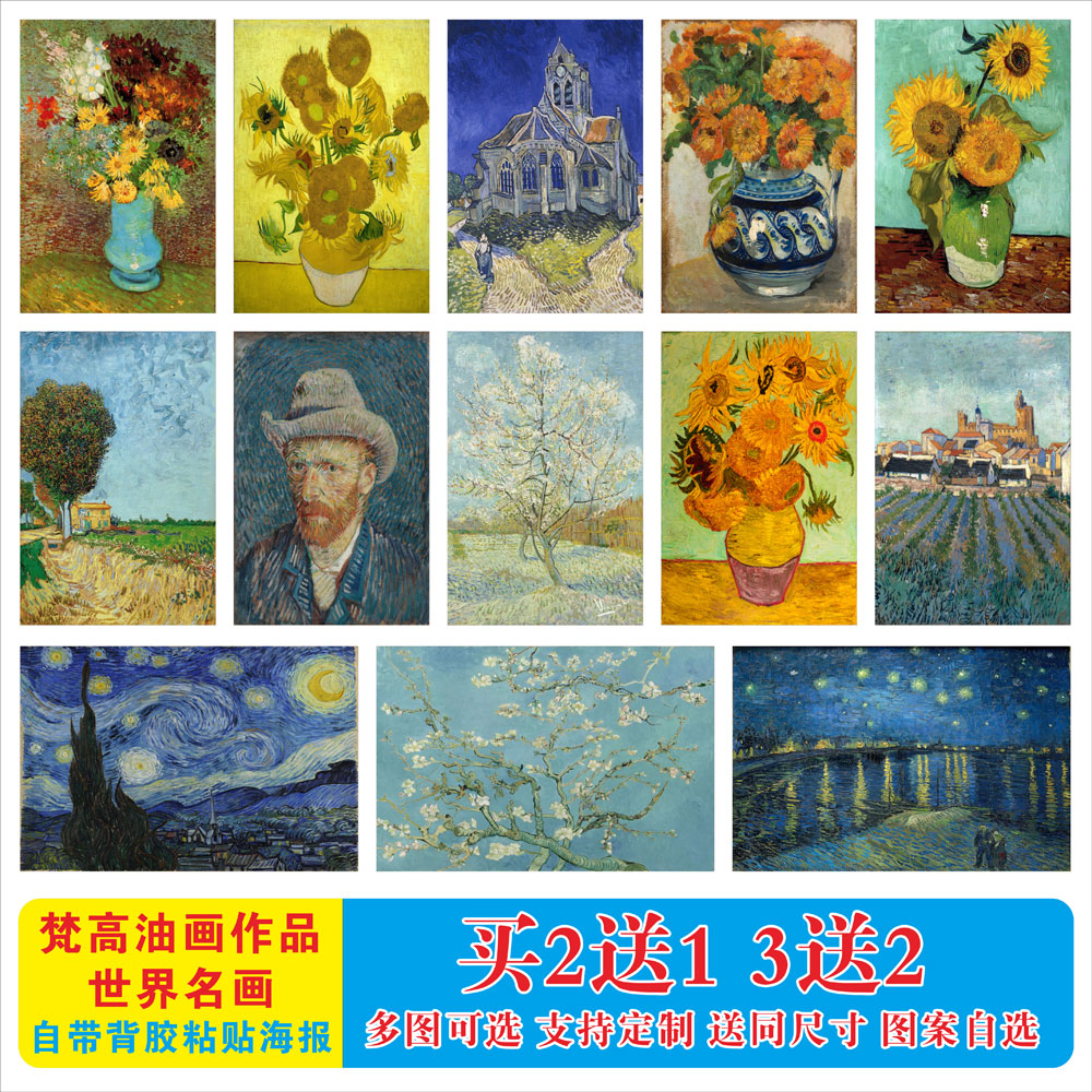凡高梵高油画海报贴纸印象派世界名画装饰画向日葵星月夜星空贴画
