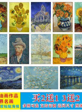 梵高凡高油画海报贴纸印象派世界名画装饰画向日葵星月夜星空贴画
