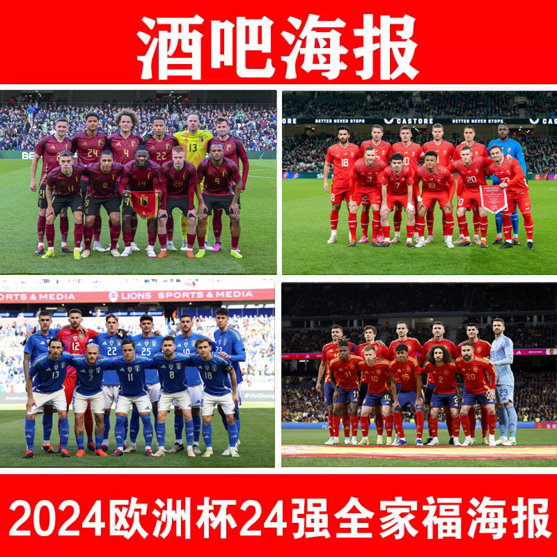 2024欧洲杯24强全家福足球明星球星海报体育彩票店酒吧布置贴纸