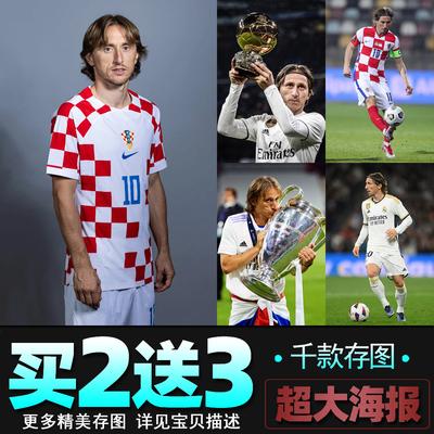 莫德里奇海报 皇马队欧洲杯足球明星C罗酒吧彩票室墙贴壁纸装饰画