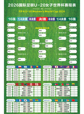 2026U20女足世界杯赛程表海报烧烤店足球明星体育彩票店装饰挂画
