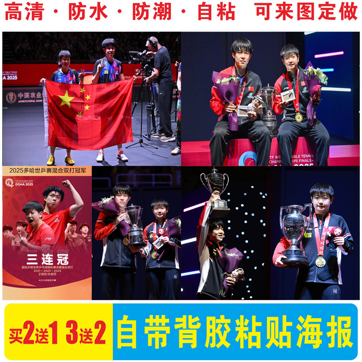 莎头王楚钦孙颖莎世乒赛混双冠军墙贴纸背胶奥运沙头组合装饰画
