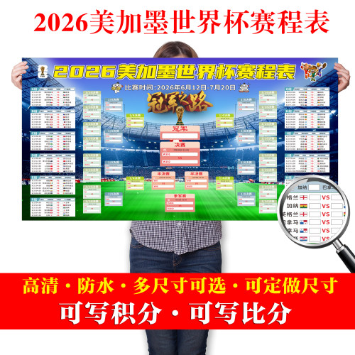 2026世界杯赛程表海报