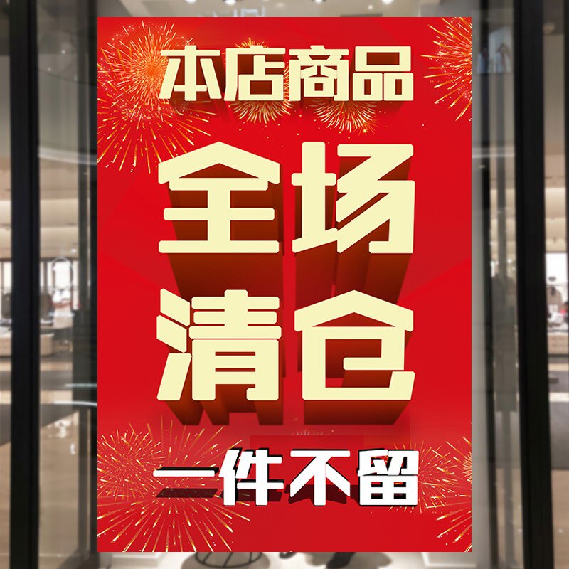 全场清仓海报清仓大甩卖广告纸年末年底撤店清仓处理海报促销贴