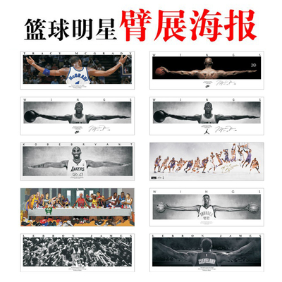 乔丹之翼詹姆斯科比麦迪杜兰特展臂特大海报装饰画布乔丹臂展海报