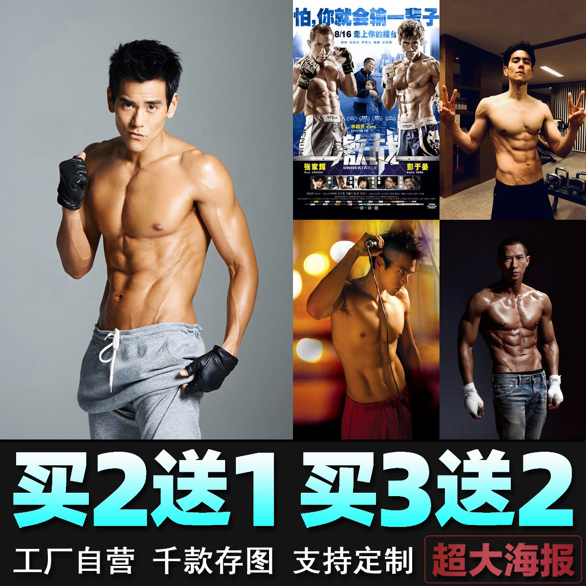 彭于晏海报张家辉激战励志健身电影明星肌肉男宿舍墙贴壁纸装饰画