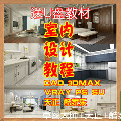 3dmax室内装修设计教程cad施工图草图大师动画ps效果图软件零基础