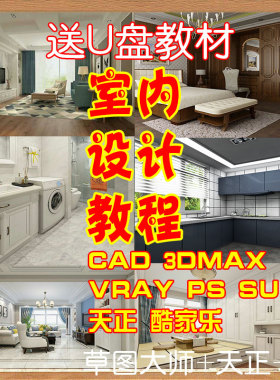 3dmax室内装修设计教程cad施工图草图大师动画ps效果图软件零基础