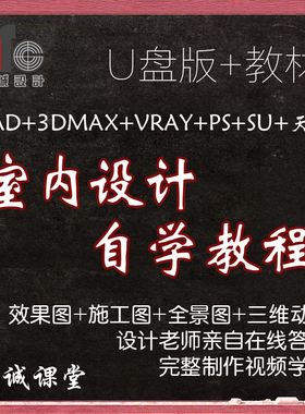 cad室内设计教程3dmax教程漫游动画ps装修设计软件效果图施工预算