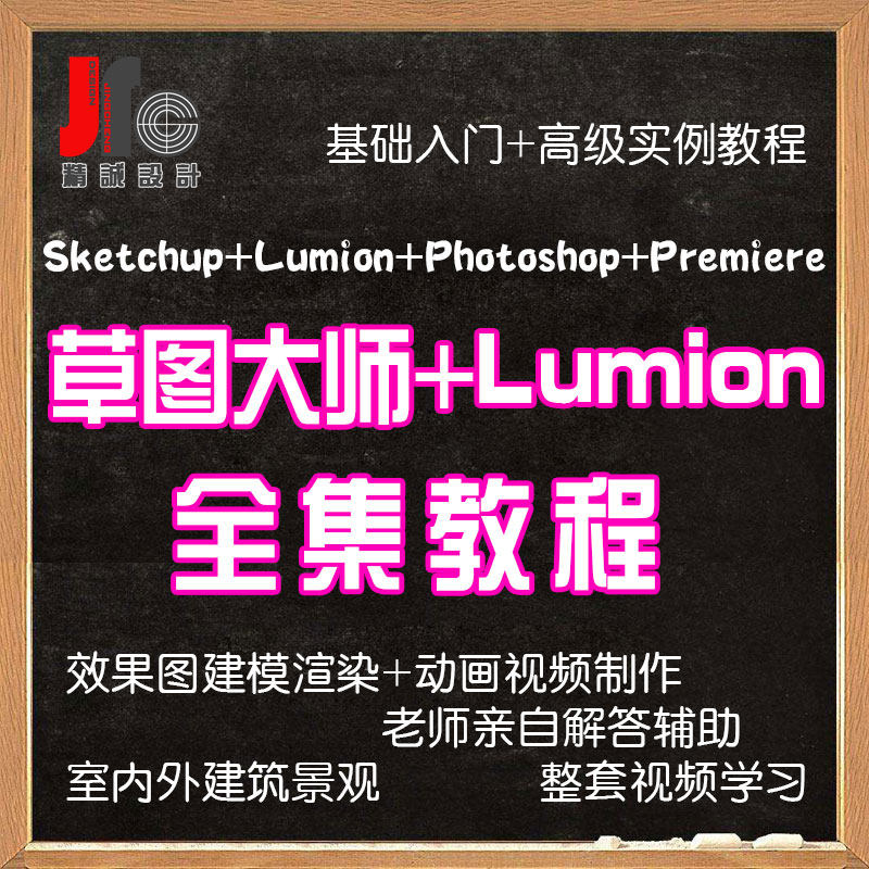 Sketchup草图大师Lumion室内外建筑园林景观PS效果图动画SU教程LU