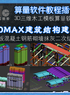 土建木工模板混凝土3dmax建模算量教程cad建筑结构工程量计算软件