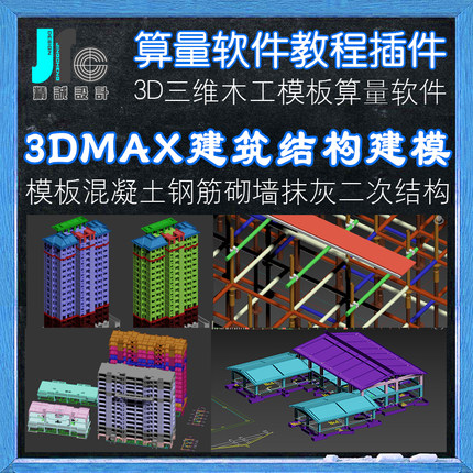 3DMAX建筑工程量计算软件建模算量教程CAD土建木工模板钢筋混凝土