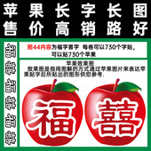 红富士套袋后使用胶带式 图44福和喜字辰时果贴满百 包邮