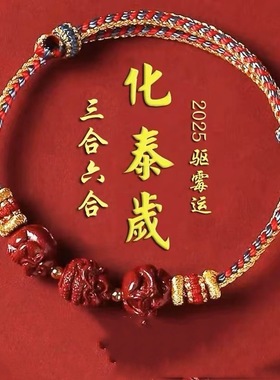 2025太岁化本命年红绳手链朱砂生肖三合六合手串女男去霉运属
