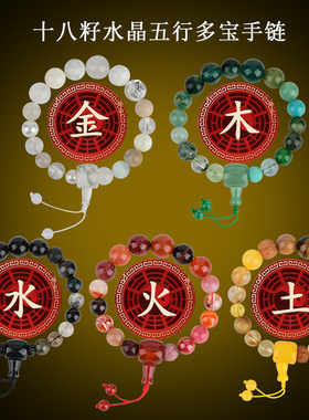 男女天然十八籽水晶五行多宝手链金木水火土平衡能量情侣时尚手串