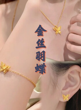 2026新款女款沙金蝴蝶项链手链戒指耳钉金丝羽蝶套装锁骨链饰品女
