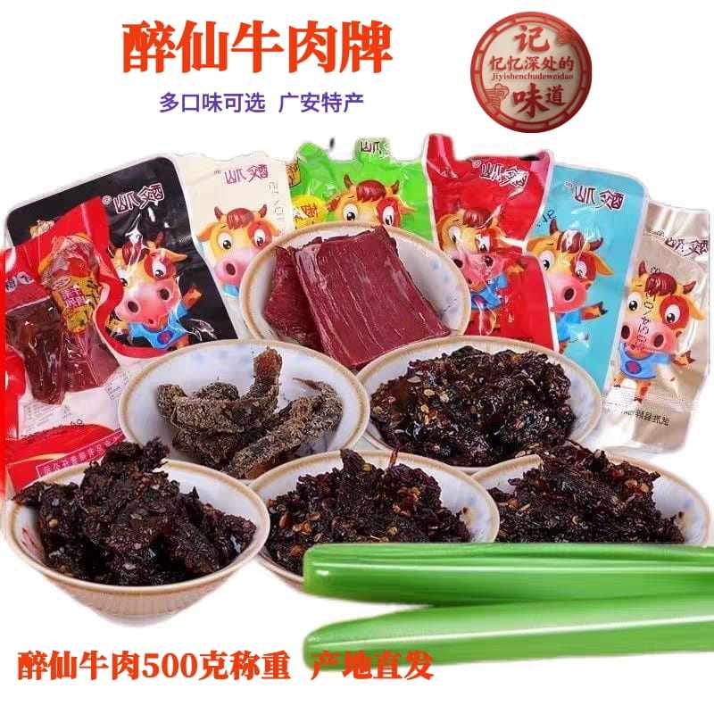 川东广安武胜地方特产醉仙牌麻辣牛肉多口味零食小吃散装称重500g