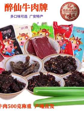川东广安武胜地方特产醉仙牌麻辣牛肉多口味零食小吃散装称重500g