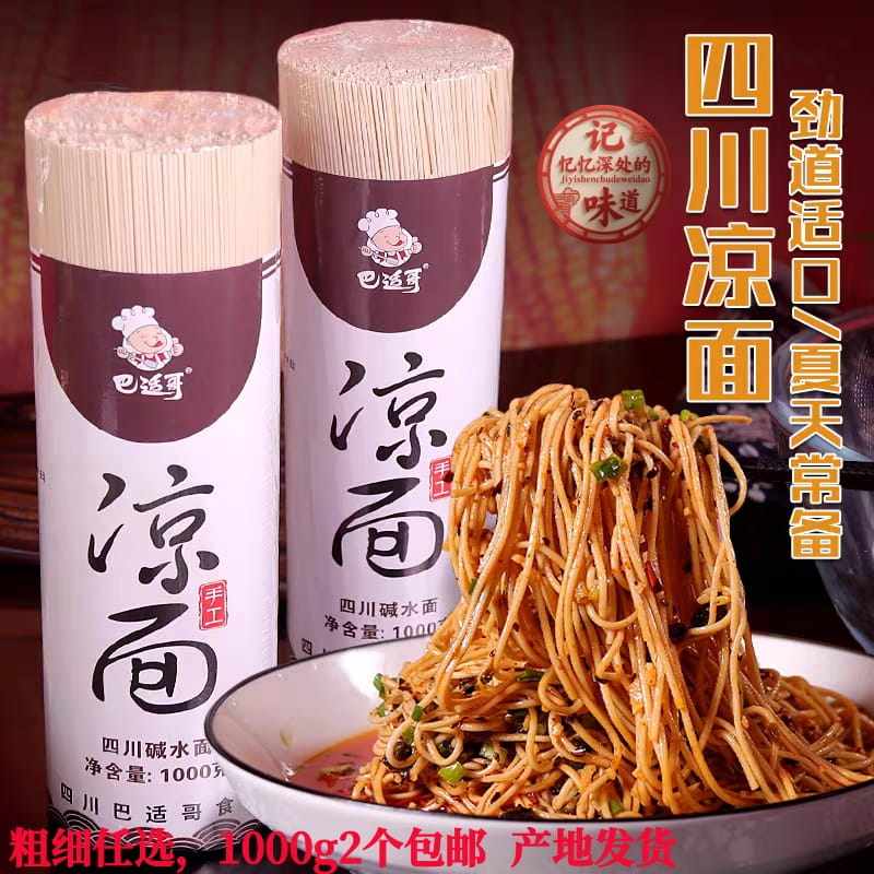 四川营山碱水凉面巴适哥凉面待煮干面速食面凉拌素面1000*2个包邮