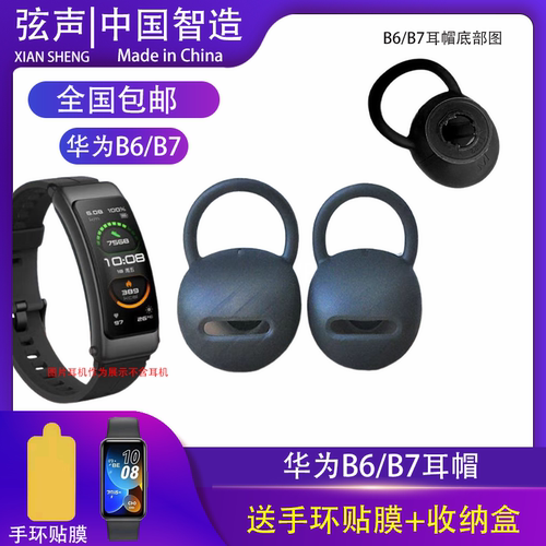 华为手环b6/B7耳帽耳塞