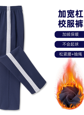 加绒校服裤子加厚纯棉初中高中小学生加粗一条宽杠冬季深蓝色校裤