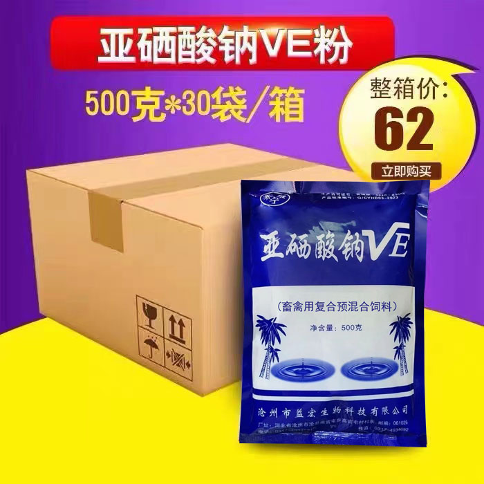 整箱 兽用500g亚硒酸钠VE粉维生素E猪牛羊鸡用提高繁殖饲料添加剂