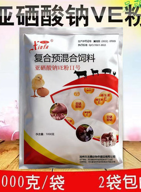 兽用亚硒酸钠VE粉1000g维生素E粉猪牛羊鸡禽用蛋鸡用饲料添加剂