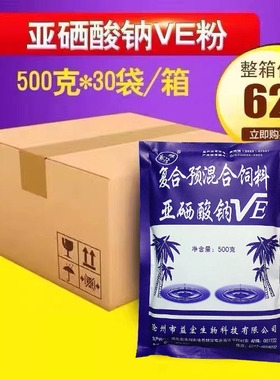 整箱兽用500g亚硒酸钠VE粉维生素E猪牛羊鸡用饲料添加剂