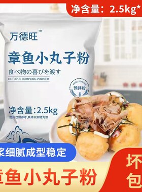 万德旺章鱼烧粉好卖好吃好吃