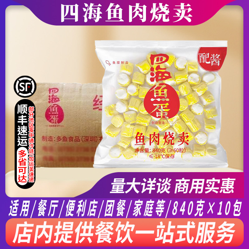 整箱四海鱼蛋鱼肉烧卖60粒港式烧卖丸子茶餐厅关东煮冷冻油炸食材