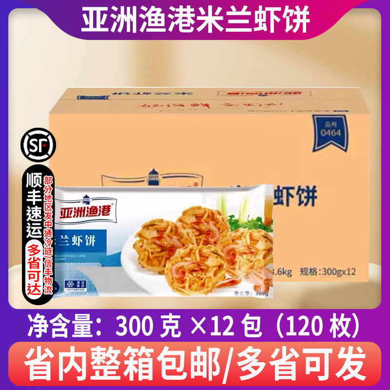整箱亚洲渔港米兰虾饼蔬菜虾饼半成品西餐厅粥铺半成品小吃商用