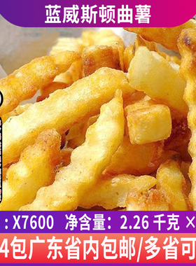 整箱进口蓝威斯顿X7600曲薯条冷冻炸薯条螺纹波浪型薯条狼牙薯条