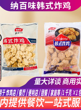 纳百味原味韩式炸鸡块1kg/包韩国炸鸡无骨炸鸡商用油炸半成品小吃