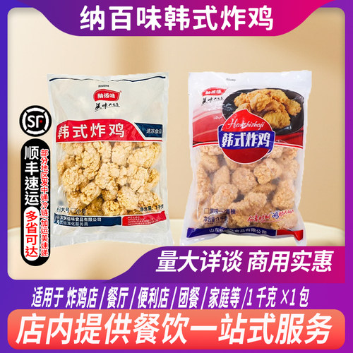 纳百味原味韩式炸鸡块1kg/包韩国炸鸡无骨炸鸡商用油炸半成品小吃