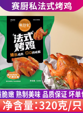 赛厨私奥尔良烤鸡熟制半成品商用烤全鸡腌制童子鸡脆皮法式烤鸡