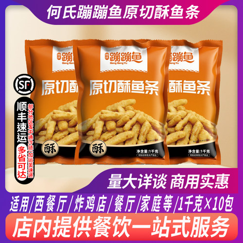整箱何氏蹦蹦鱼原切酥鱼条1kg鲜鱼油炸空气炸锅即食火锅食材小吃