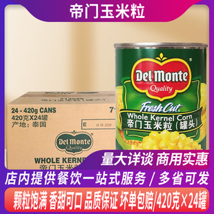 进口帝门地扪玉米粒罐头420g*24罐地门甜玉米粒披萨意面粟米沙拉