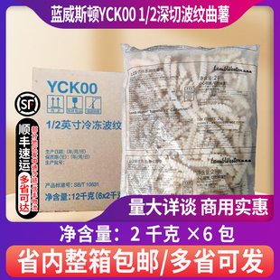 整箱蓝威斯顿YCK00冷冻1/2深切波纹曲薯2kg*6包外卖餐饮专用