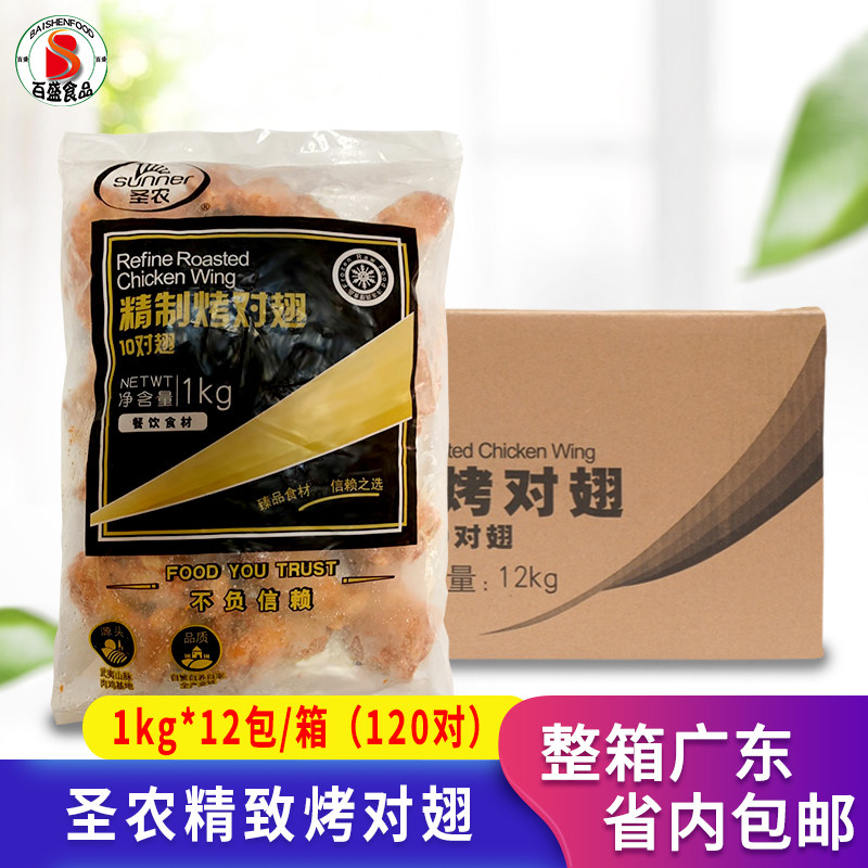 半成品圣农奥尔良腌制半成品烤翅