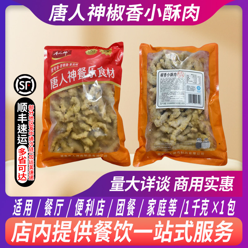 唐人神椒香小酥肉1kg/包椒麻小酥肉美食火锅食材小吃油炸肉家商用