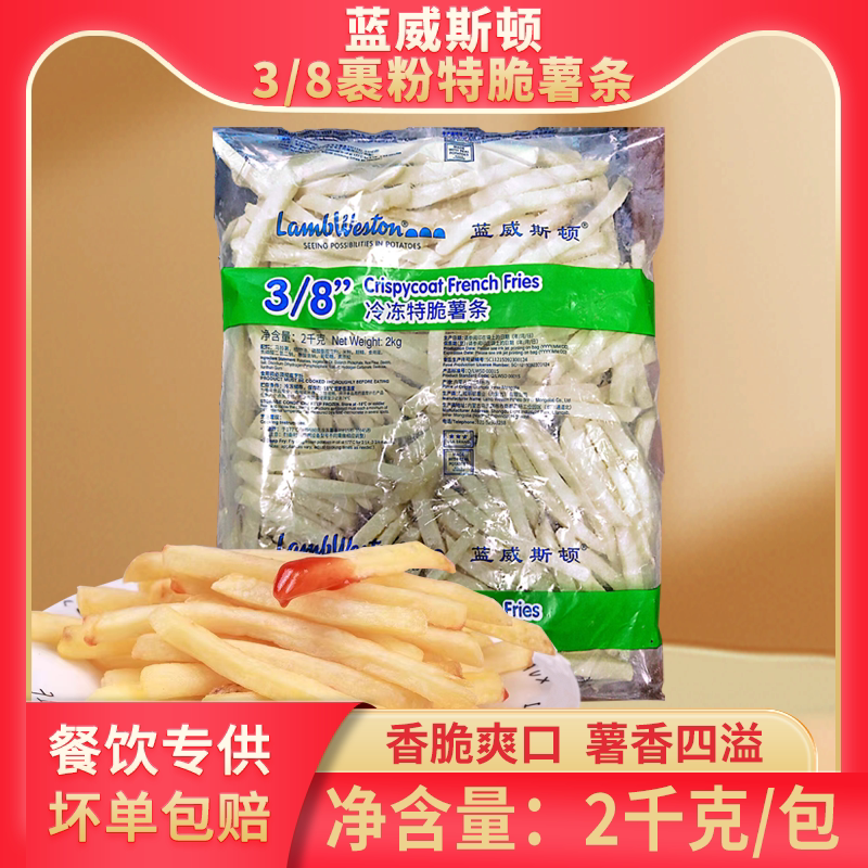 蓝威斯顿咸味裹粉粗薯特脆薯条tc308冷冻半成品外卖家用空气炸锅