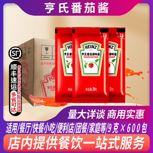 整箱亨氏番茄酱9g*600包小包装手抓饼寿司薯条汉堡炸鸡披萨蘸料